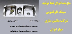 سازنده انواع خط تولید سینک ظرفشویی , شرکت ماشین سازی مولر ایران - www.toofan.biz